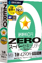 世界最高クラスのセキュリティがずっと無料「ZERO スーパーセキュリティ」