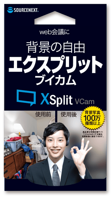 web会議で自宅を見られない安心、背景の自由「XSplit VCam」