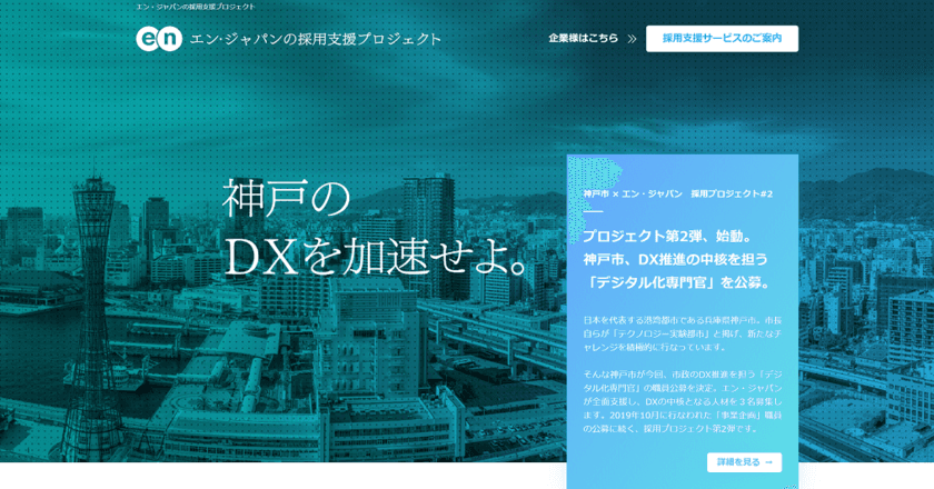 エン・ジャパン×神戸市 採用支援プロジェクト第2弾
神戸市のDX推進の中核を担う
「デジタル化専門官」の公募を開始。