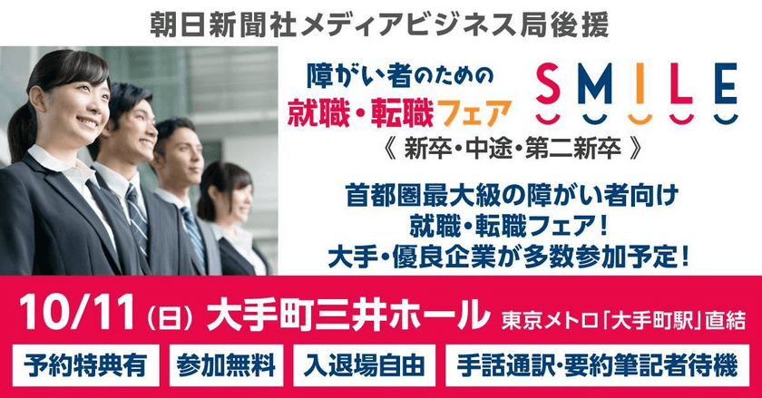 東京・大手町で障がい者のための、
就職・転職フェア『SMILE』10/11開催　入場無料・入退場自由　
2021新卒・第2新卒・中途対象