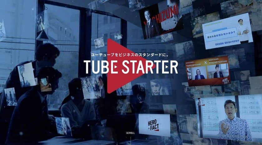 企業のYouTube活用を徹底支援。直面する課題を解決し、
売上につなげる「TUBE STARTER」始まる