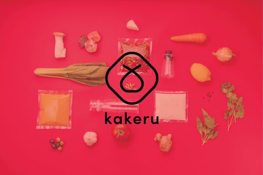 シェフの味をご家庭で！「かける(kakeru)」だけの
本格お手軽調味料サブスクリプションサービスを9月7日に開始