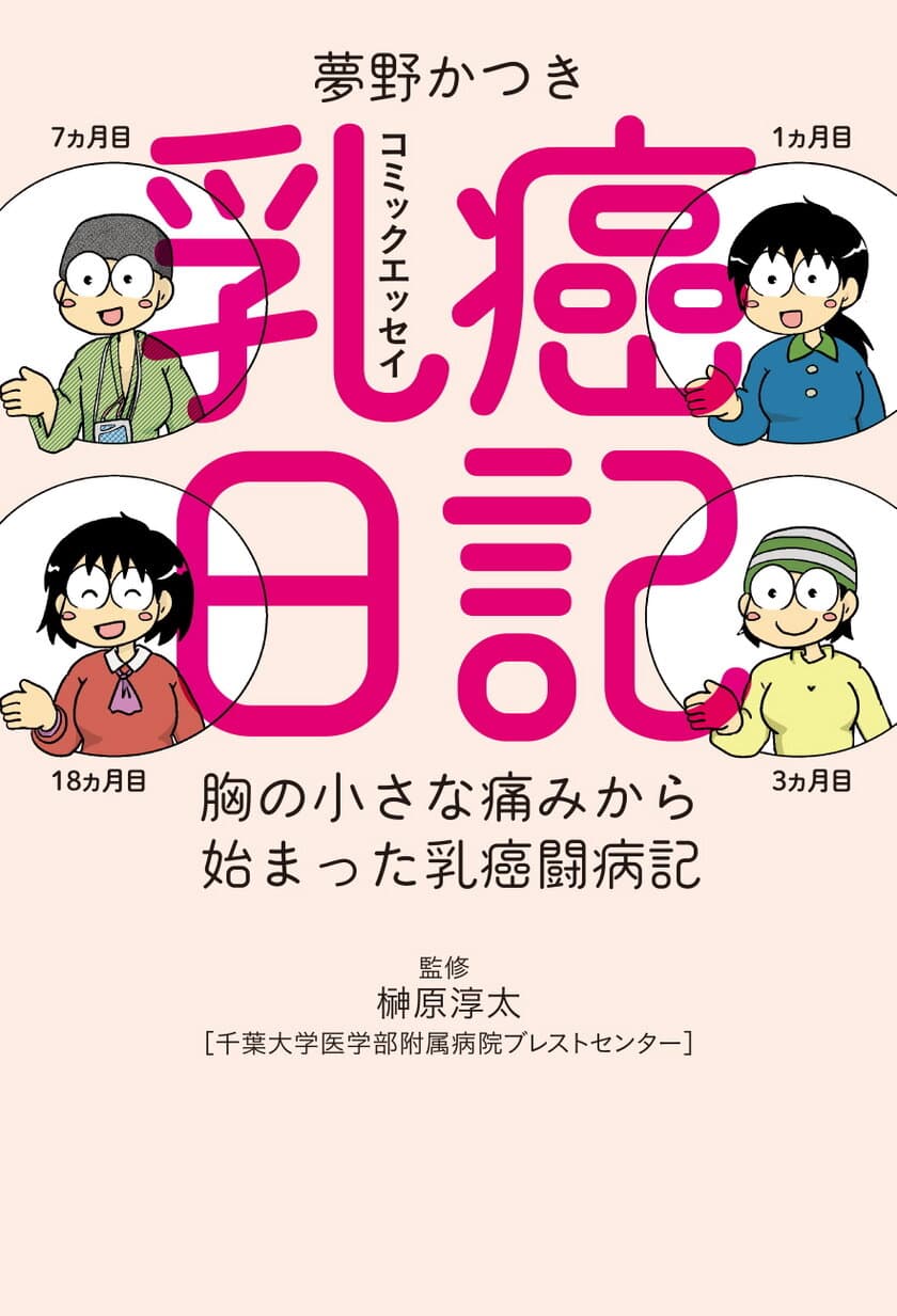 40代の著者による、胸の小さな痛みから始まった
実用系コミックエッセイ、
『乳癌日記　胸の小さな痛みから始まった乳癌闘病記』発売！