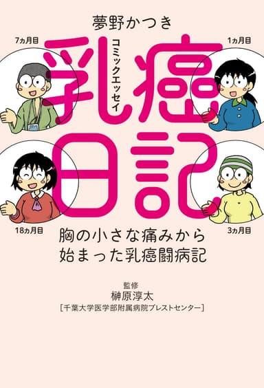 乳癌日記　胸の小さな痛みから始まった乳癌闘病記