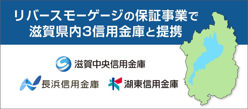 リバースモーゲージの保証事業で滋賀県内3信用金庫と提携　
～滋賀県に本店所在地を置く3信用金庫合同での取組～