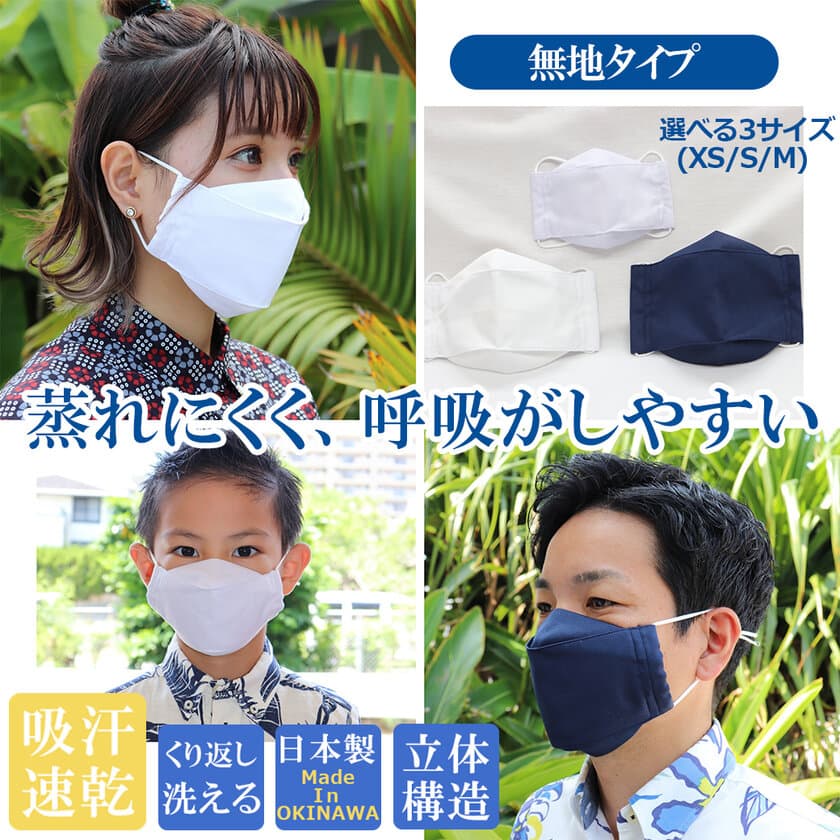 かりゆしウェアブランドの「MAJUN OKINAWA」、
発売以来反響の大きい「夏用布マスク」の無地タイプを
9月9日に数量限定で販売開始！　
～蒸れにくく呼吸がしやすい 沖縄・かりゆしウェア生地使用～