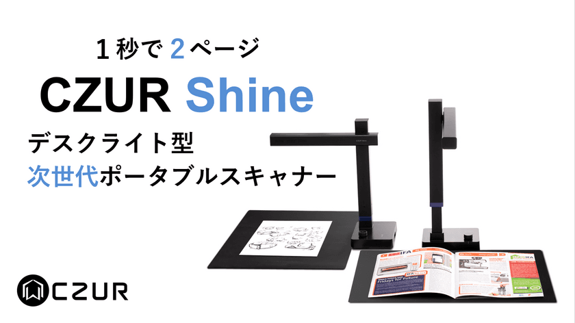 誰でも簡単1秒でデジタル化！
デスクライト型次世代ポータブルスキャナー
「CZUR Shine(シーザー シャイン)」