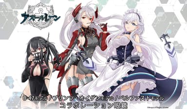 アズールレーン×眼鏡　第三弾イメージ