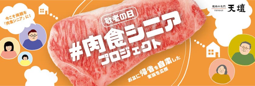 お盆に帰省を自粛した家族を応援　
『敬老の日＃肉食シニア』プロジェクト始動　
実家の両親に焼肉をプレゼント、オンライン上で
食卓を囲みインスタ投稿で思い出作り　
～焼肉で免疫低下防止と体力・筋力維持。
両親をリモート親孝行で肉食シニア化し長寿を応援～