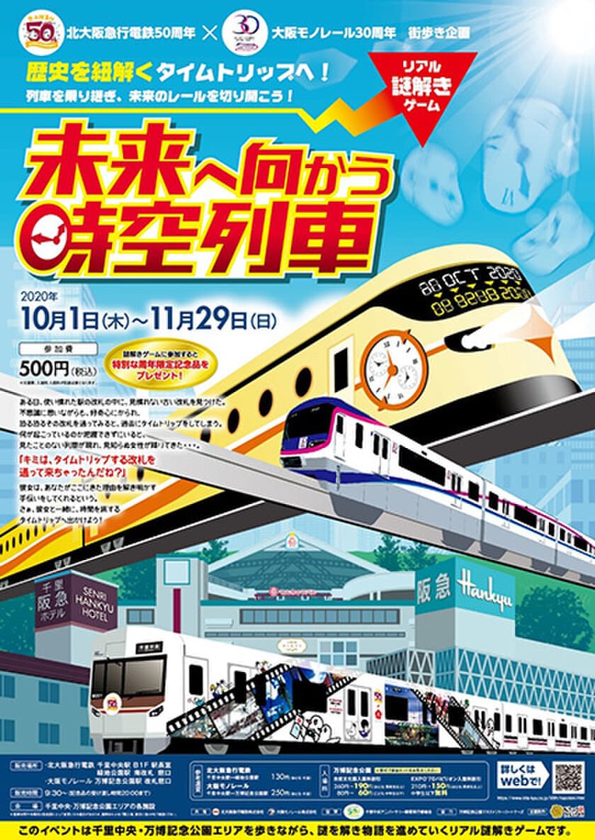 北大阪急行電鉄×大阪モノレール
歴史を紐解くタイムトリップへ！
列車を乗り継ぎ、未来のレールを切り開こう！
リアル謎解きゲーム「未来へ向かう時空列車」
