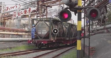 炭鉱電車マニアック動画