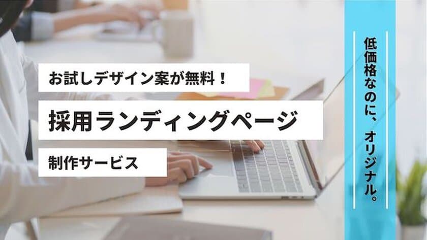 中小企業の採用を応援したい！
0円で採用サイトのデザインを提案。
魅力が伝わる採用サイト制作サービス「Zero-Pro」をスタート！