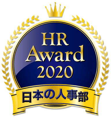 日本の人事部「HRアワード2020」