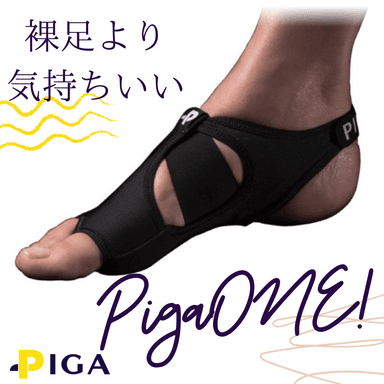 裸足より気持ちいいPigaONE