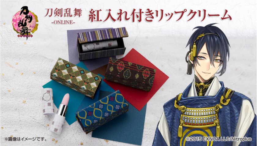 「刀剣乱舞-ONLINE-」紅入れつきリップクリームが登場
　三日月宗近、松井江など4振りがラインナップ