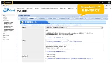 SharePoint Online上で利用が可能