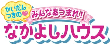 かいだんつきの みんなあつまれ！なかよしハウスロゴ