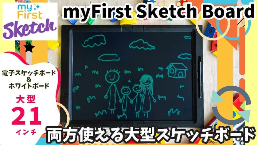 仕事でも子供のお絵かきにも使えるデジタルペーパー
「My First スケッチボード21」
Makuakeでのクラウドファンディング開始