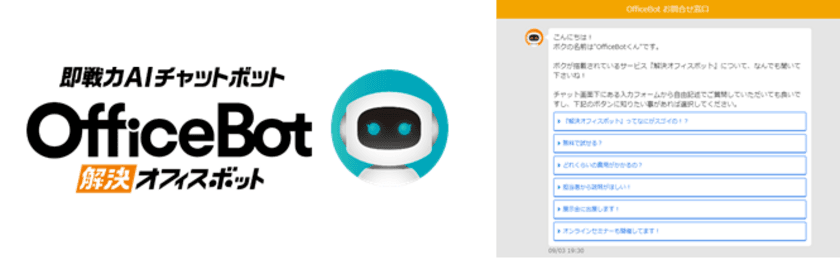 ”ビジネスの無駄を無くし、快適な業務環境を実現”
ネオス、AIチャットボットサービスをリニューアル
オフィス課題解決の即戦力【OfficeBot】へ