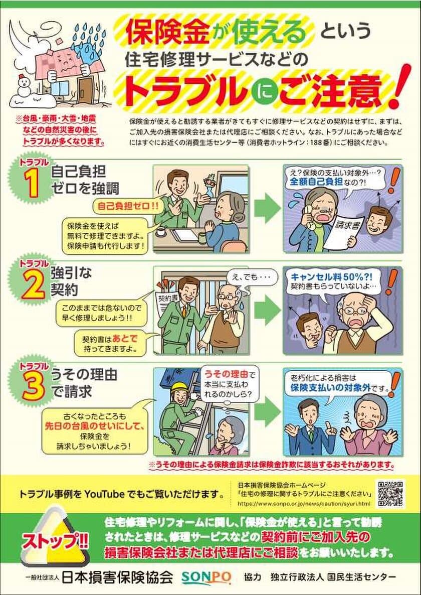 「保険金が使える」という住宅修理サービスなどのトラブルに注意