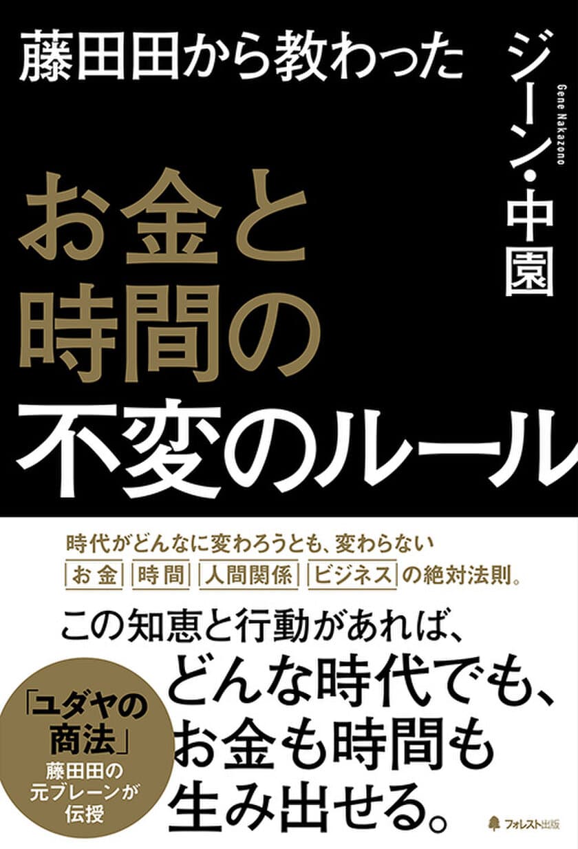 日本マクドナルド創業者・藤田田の元ブレーンが解説！
孫正義も中田敦彦もリスペクトする伝説の経営者の知恵と哲学を、
元ブレーンだからこそ書ける具体的なエピソードを交えながら
徹底解説した新刊を刊行