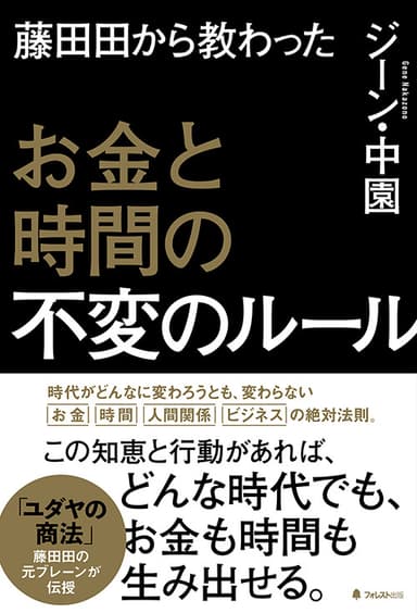 『藤田田から教わったお金と時間の不変のルール』