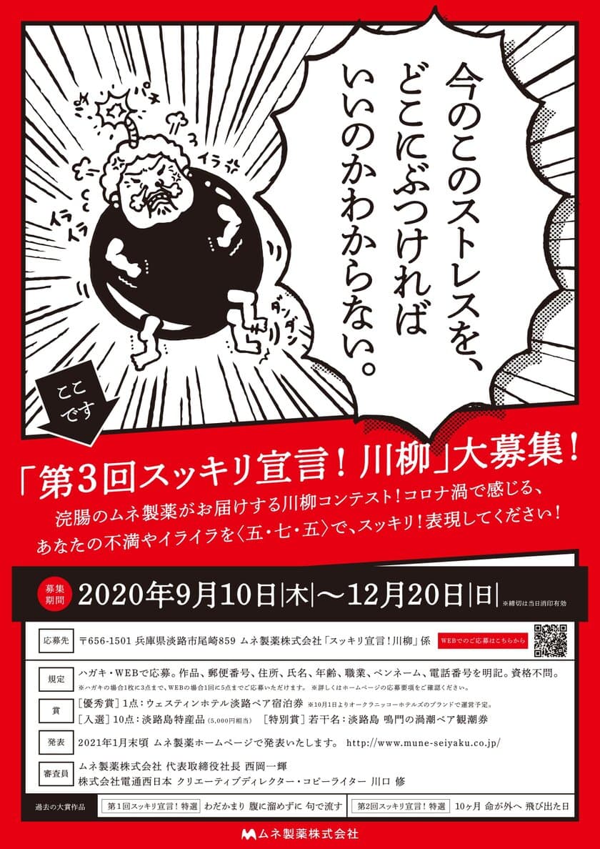 浣腸のムネ製薬が『第3回スッキリ宣言！川柳コンテスト』を開催
　コロナの不安や日頃のストレスをぶつけた川柳を大募集