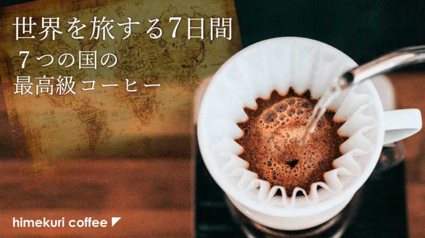 世界7つの国の最高級コーヒーを“日めくり”で味わえる
「himekuriコーヒー」がMakuake 開始54分で目標額達成！