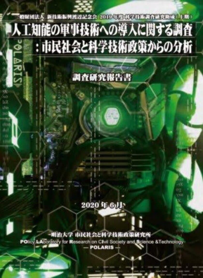 明治大学POLARIS（市民社会と科学技術政策研究所）が
日本社会における自律型致死兵器システム（LAWS）への
望ましい対峙の仕方を示唆  研究報告書
「人工知能の軍事技術への導入に関する調査」を
WEB公開中