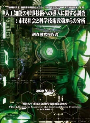 「人工知能の軍事技術への導入に関する調査」