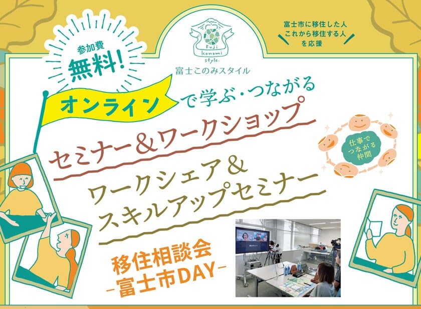 静岡県で移住者数2年連続No.1！※
SDGs未来都市 富士市の移住定住促進事業「富士このみスタイル」
オンラインイベントと個別移住相談会「富士市DAY」の参加者募集