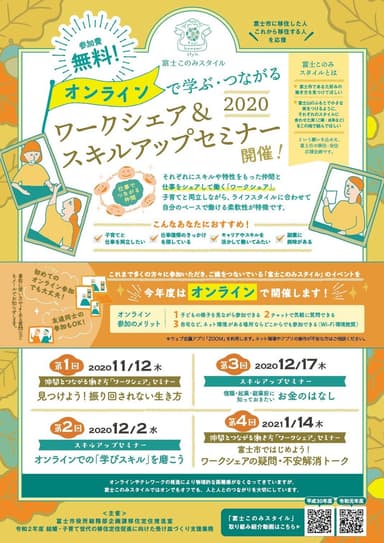 富士このみスタイルワークシェアスキルアップセミナー2020(表)