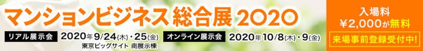 ＰＡＬＴＥＫ、「マンションビジネス総合展2020」に出展
　～MAMORIO Bizを活用した鍵管理ソリューションや
感染症対策商材を展示～