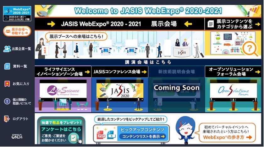 JASISは今年、リアルとWebを融合した“ハイブリッド”展示会に！
出展社ブースや人気講演・セミナー動画を多数掲載、
Web展示会【JASIS WebExpo(R) 2020-2021】が9月9日に開幕。