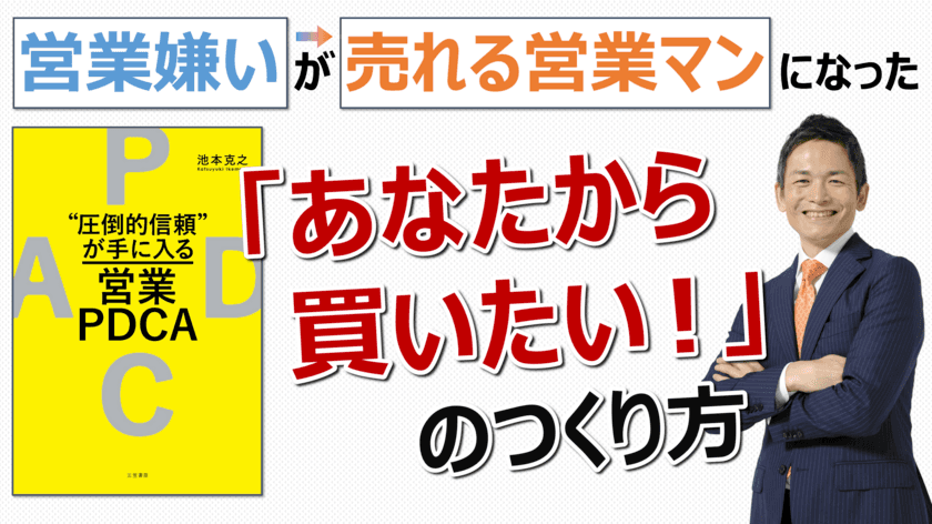 リモート営業でも勝手に売れる方法を教える書籍　
「“圧倒的信頼”が手に入る営業PDCA」(著者：池本克之)が
三笠書房より9月11日(金)に発売