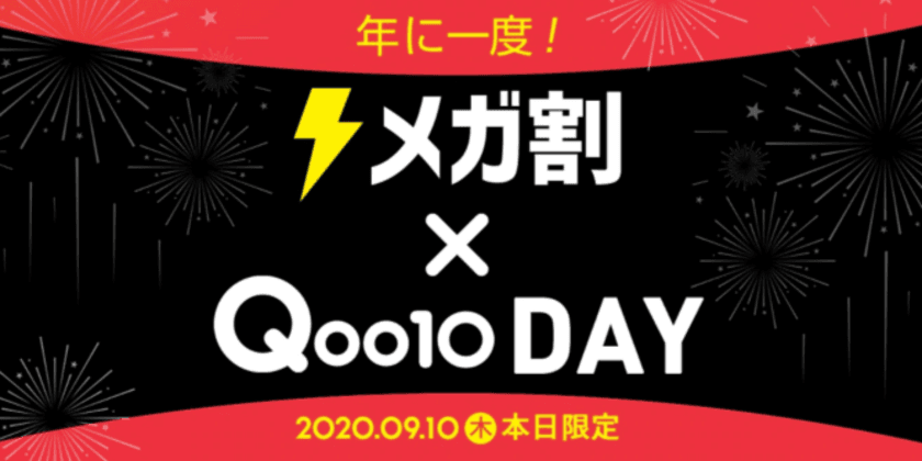 9/10「いいショッピングQoo10の日」を記念して、
「メガ割×Qoo10 Day」を開催