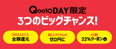 Qoo10 DAY限定3つのビッグチャンス！