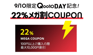 22％メガ割coupon