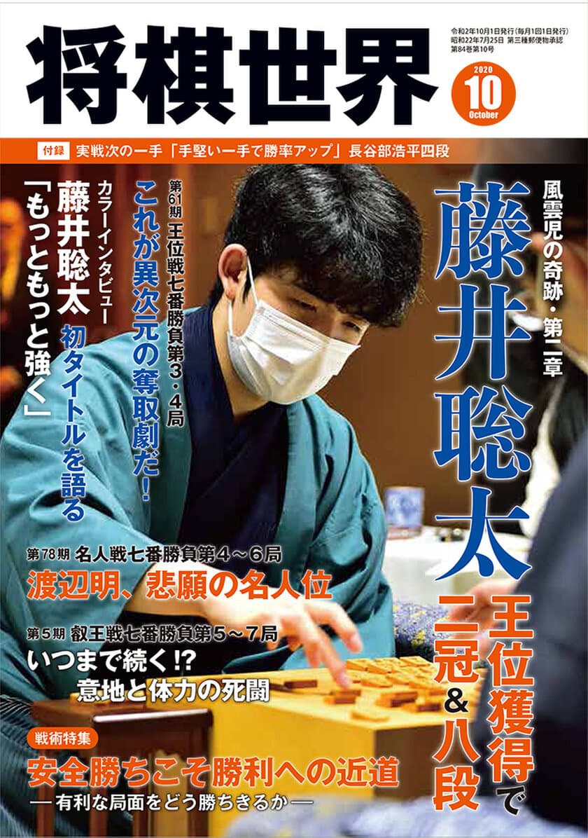 『将棋世界 2020年10月号』『高校生二冠 藤井聡太』
『写真で追う　藤井聡太 最年少二冠までの軌跡』発売後即重版決定！