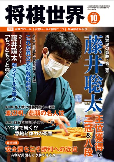 将棋世界 2020年10月号