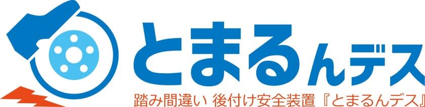 踏み間違い時にブレーキ　
簡単に後付け『とまるんデス』　
～販売店募集を開始～