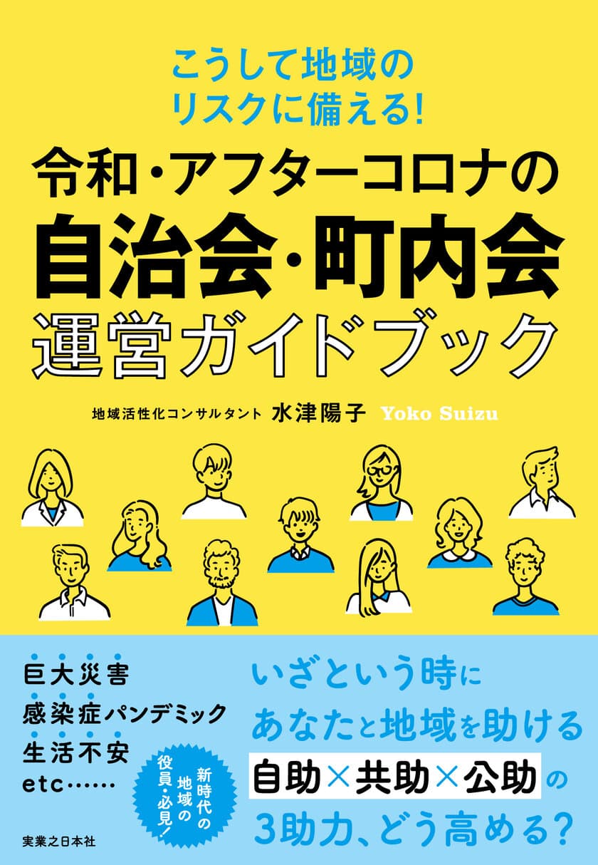 「令和・アフターコロナの自治会・町内会運営ガイドブック」
9月9日発売