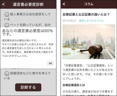 「遺言書必要度診断」(左)と遺言書作成に参考となるコラム(右)も充実