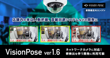 VisionPoseバージョン1.6販売開始