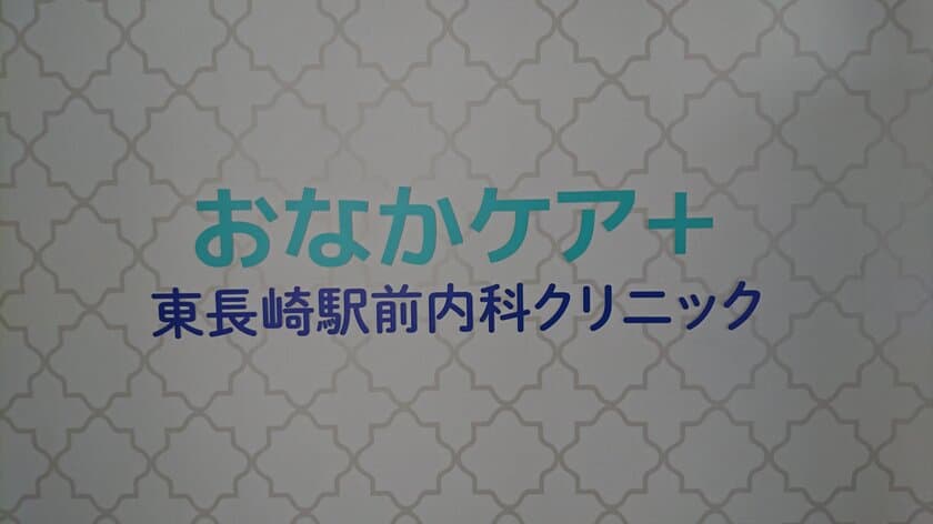 日本初、クリニック併設のチネイザンセラピー・腸内洗浄の
新施設『おなかケア＋東長崎駅前内科クリニック』で
モニター募集！