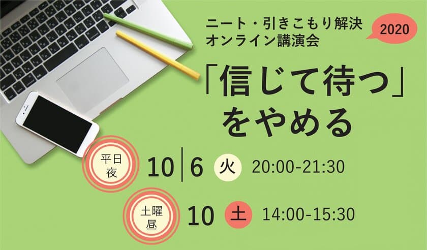 我が子の引きこもりで悩む親御さん向けの講演会を
オンラインで開催！
～「信じて待つ」をやめる～