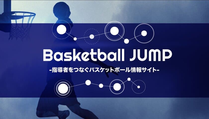 バスケットボール指導者のための総合情報サイト
Basketball JUMP(バスケットボール ジャンプ)開設