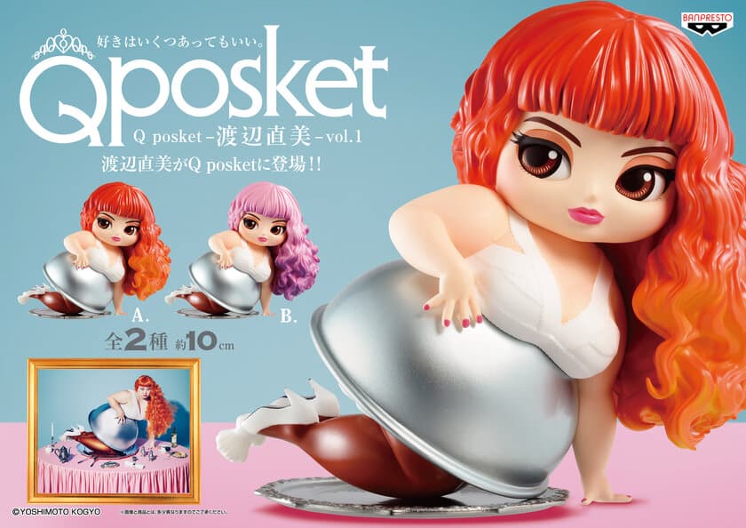 インスタグラムの女王「渡辺直美」が『Q posket』初登場！
かわいくデフォルメされてフィギュア化！