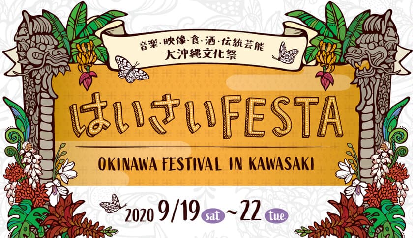 第17回『はいさいFESTA 2020』9月19日～9月22日に開催！