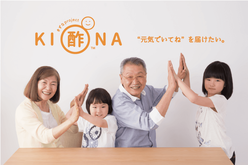 ミツカン「KI酢NA project(きずな プロジェクト)」　
食を通じて、家族をつなぐ“体験”を提供　
～「敬老の日」に、“元気でいてね”の想いを、
手作りのお酢ドリンクに乗せて届けよう！～